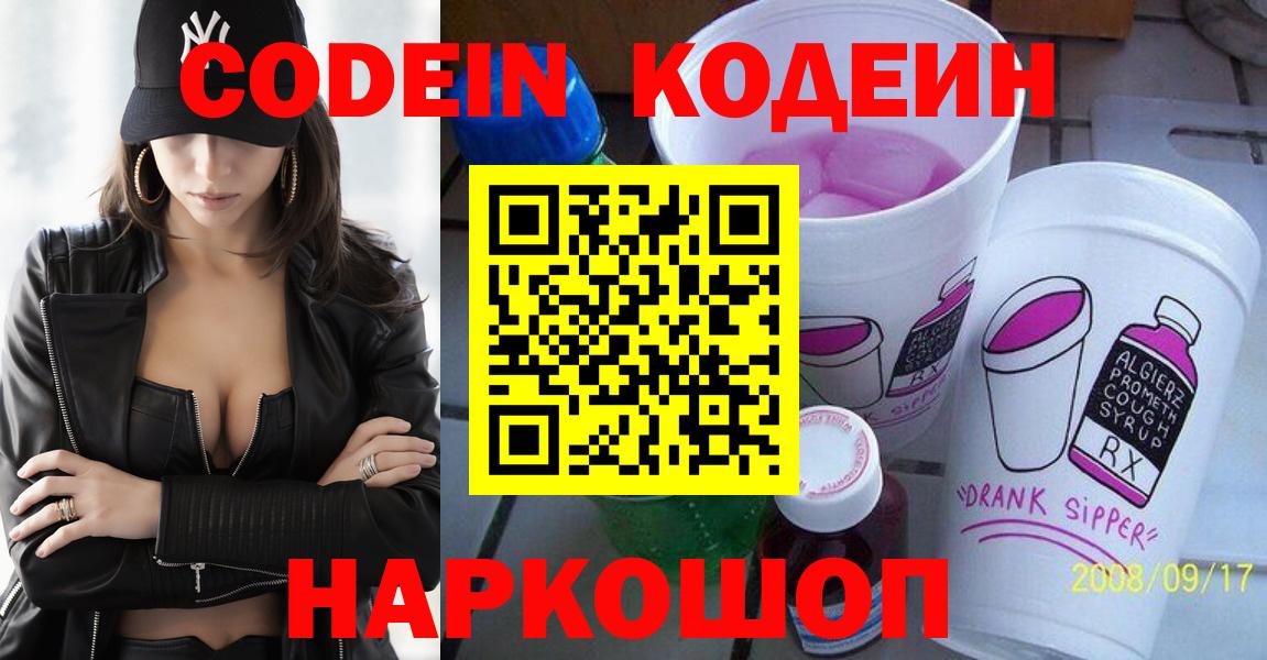 Боровичи  Кодеиновый сироп Lean Purple Drank  Вход с VPN 
