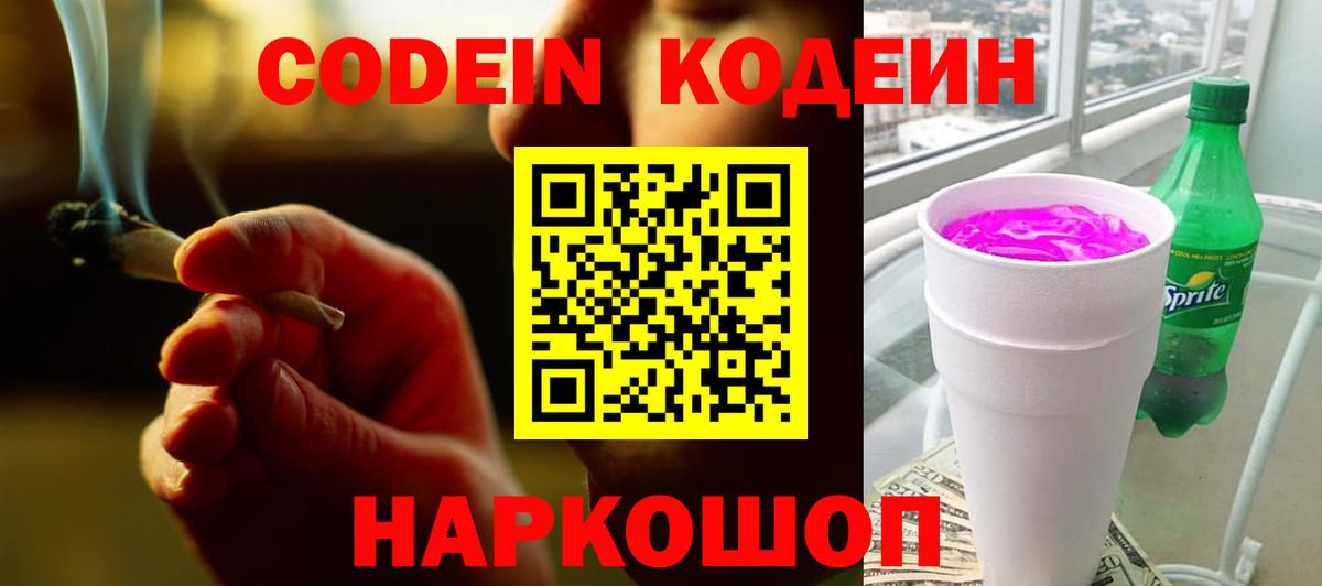 Кодеин напиток Lean (лин) Боровичи